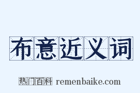 布意近义词是什么意思的图片